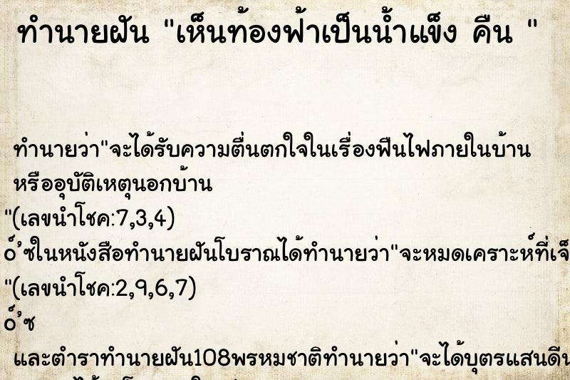 ทำนายฝันทำนายฝันเห็นท้องฟ้าเป็นน้ำแข็งคืน